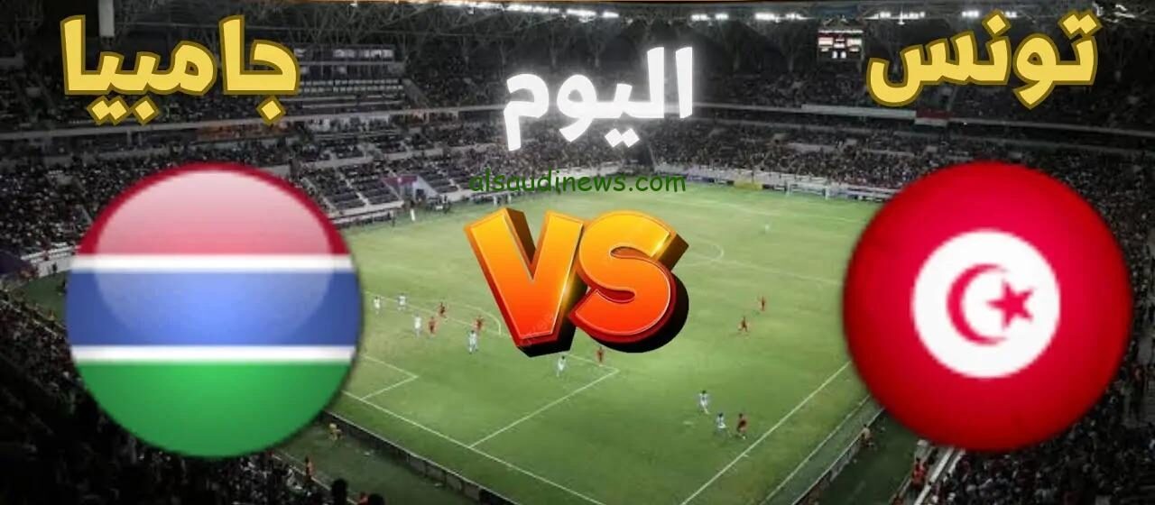 تشكيلة منتخب تونس اليوم امام جامبيا فى تصفيات امم افريقيا 2025 وما القنوات الناقلة والمعلق