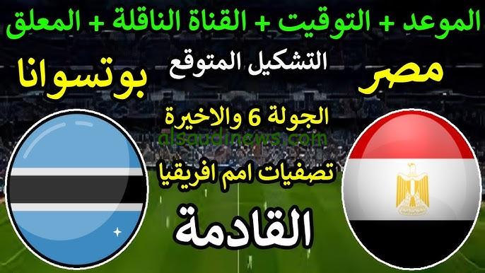 ” طاهر في الهجوم ” تشكيلة مباراة مصر امام بوتسوانا اليوم في تصفيات كأس أمم افريقيا والقنوات الناقلة