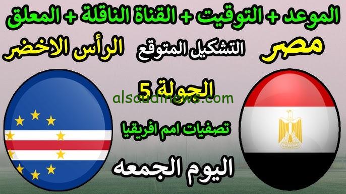 مفاجآت .. تشكيلة مصر امام الرأس الاخضر اليوم في تصفيات كأس أمم افريقيا