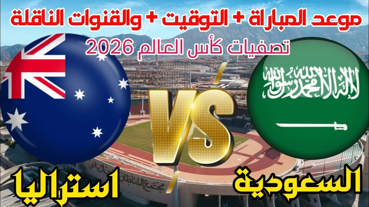 ملخص ونتيجة ماتش السعودية اليوم .. جميع القنوات المفتوحة الناقلة لمباراة السعودية وأستراليا اليوم تويتر في تصفيات كأس العالم
