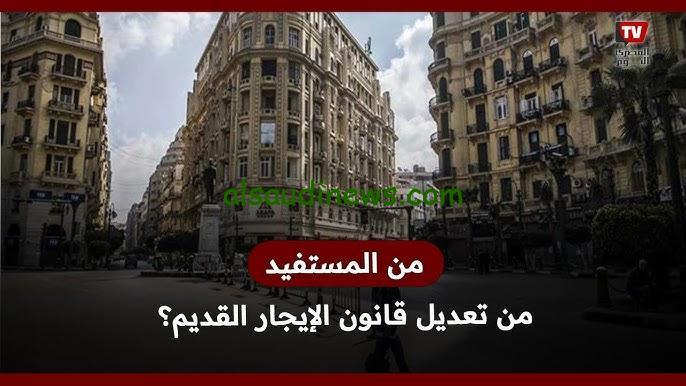 المحكمة الدستورية تعلن … تعديلات قانون الايجار القديم 2024 حقيقة الغاء المادة رقم 1و2 من القانون