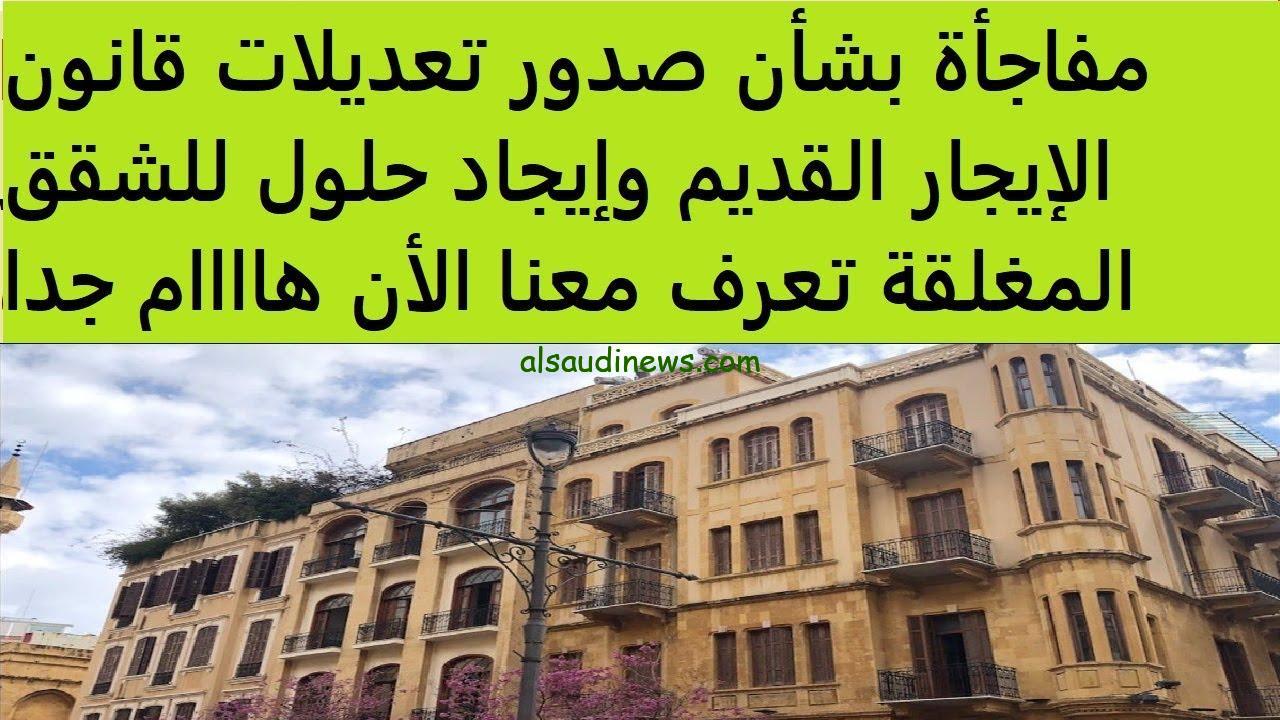قانون الايجار القديم بعد التعديلات 2024 حسب قرار المحكمة الدستورية الجديدة بعد اخر اجتماع لمجلس الشعب