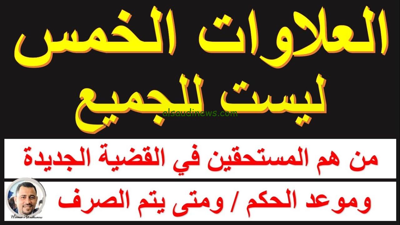 بعد تأجيل الحكم .. موعد صرف العلاوات الخمسة لأصحاب المعاشات 2024 ومن هم الفئات المستحقة