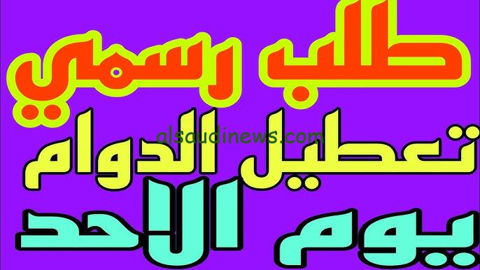 ” عاجل ” هل غدا الأحد عطلة رسمية في العراق 2024؟؟ تعطيل الدوام الرسمي في العراق غدا بسبب الامطار بعد الأجواء الجوية الصعبة