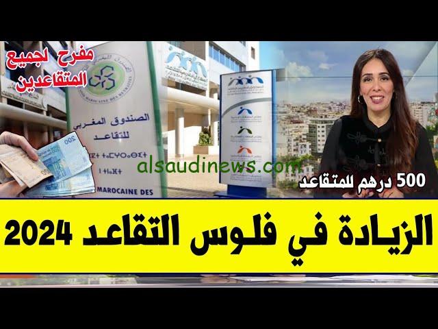 استعلم الان.. تفاصيل الزيادة في معاشات متقاعدي الصندوق المغربي للتقاعد 2024 وطريقة الاستعلام من خلال www.finances.gov.ma