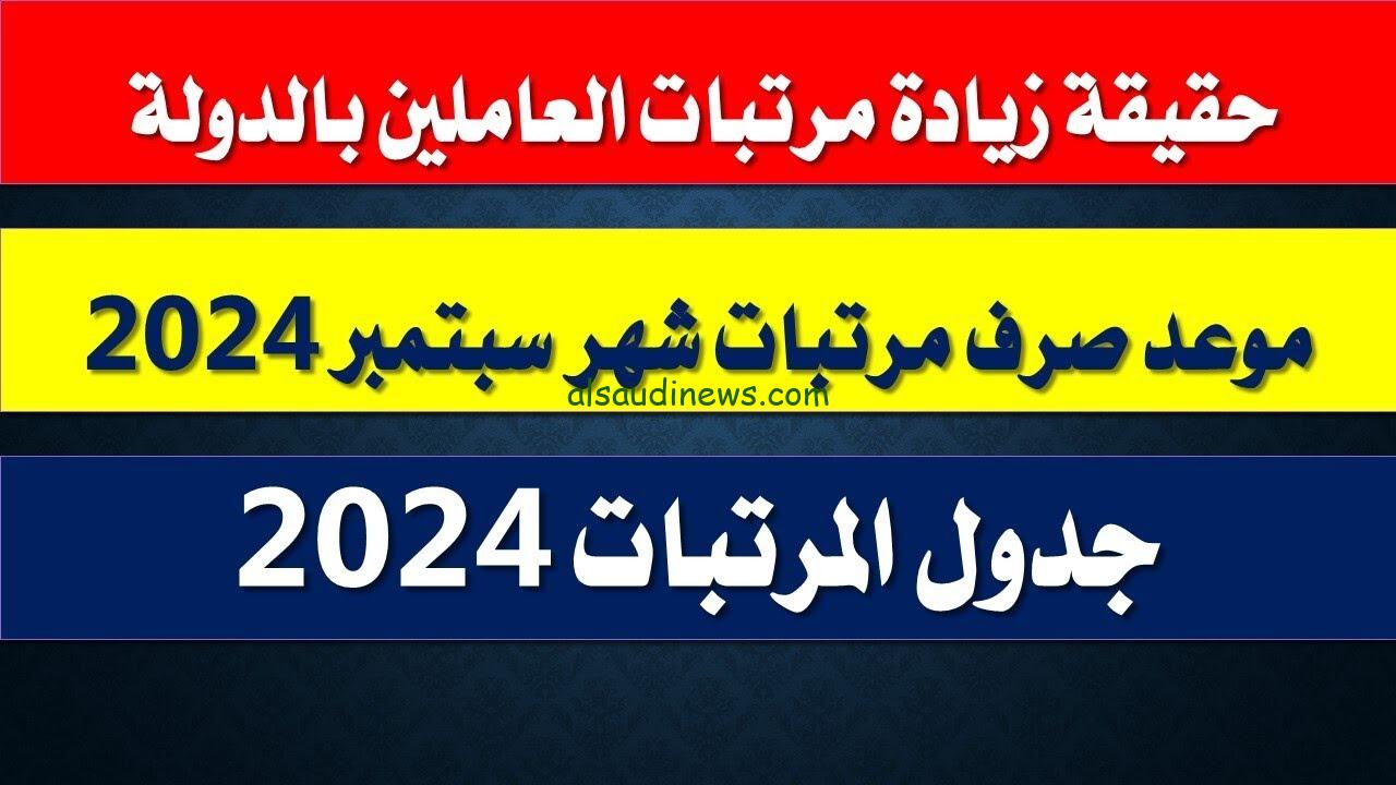 “خبر مفرح للموظفين ” تفاصيل زيادة المرتبات 2024 وجدول الأحد الأدنى للأجور بعد الزيادة