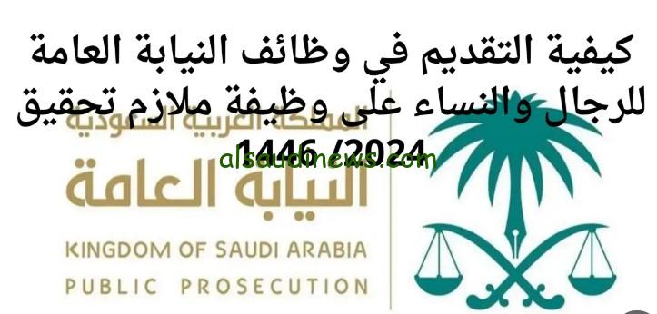فرصة ذهبية .. رابط التقديم على وظائف النيابة العامة 2024 السعودية واهم مميزاتها www.my.gov.sa