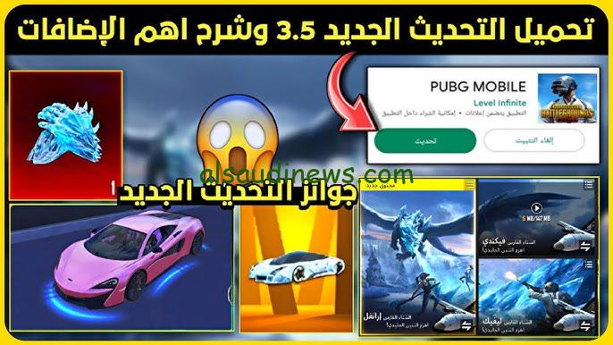 “حدث قبل الجميع” تنزيل تحديث ببجي موبايل 3.5 pubg mobile الجديد 2024 للأندرويد والأيفون