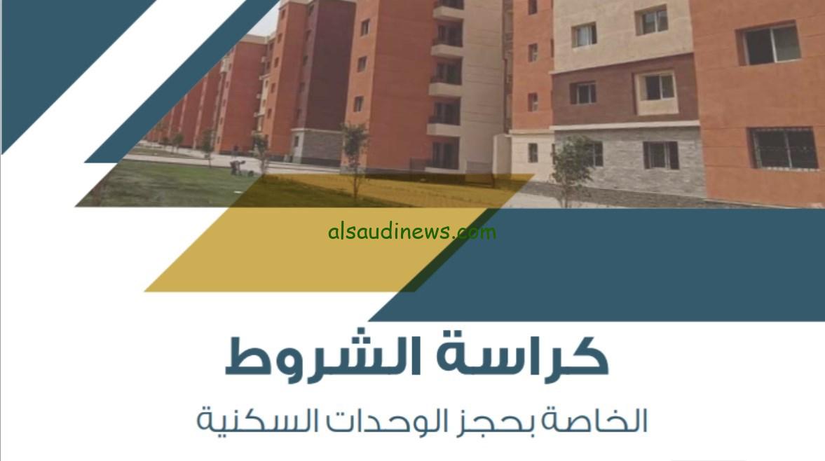 تنزيل كراسة شروط الإسكان الاجتماعي 2024 pdf | وخطوات التقديم لمحدودي ومتوسطي الدخل عبر cservices.shmff.gov.eg
