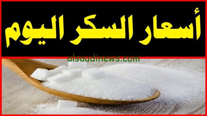 “بكام الكيلو؟؟” سعر السكر اليوم الثلاثاء 19 نوفمبر 2024 في جميع الاسواق المصرية