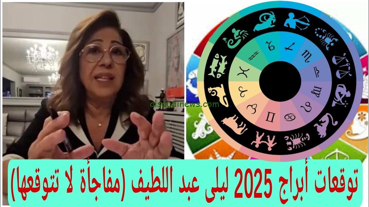 “أربعة أبراج تضربهم موجه الحظ” توقعات ليلى عبد اللطيف 2025 مفاجآت كبيرة لا تتوقعها