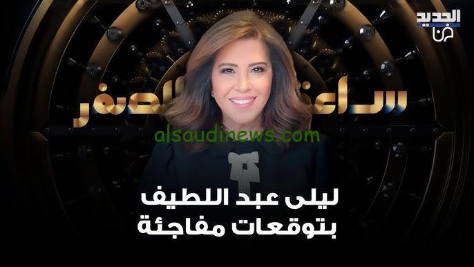 “انفجار إسرائيل واغتيال يقلب العالم” اخر توقعات ليلي عبد اللطيف 2024 الجديدة موت ودمار في الشرق الأوسط