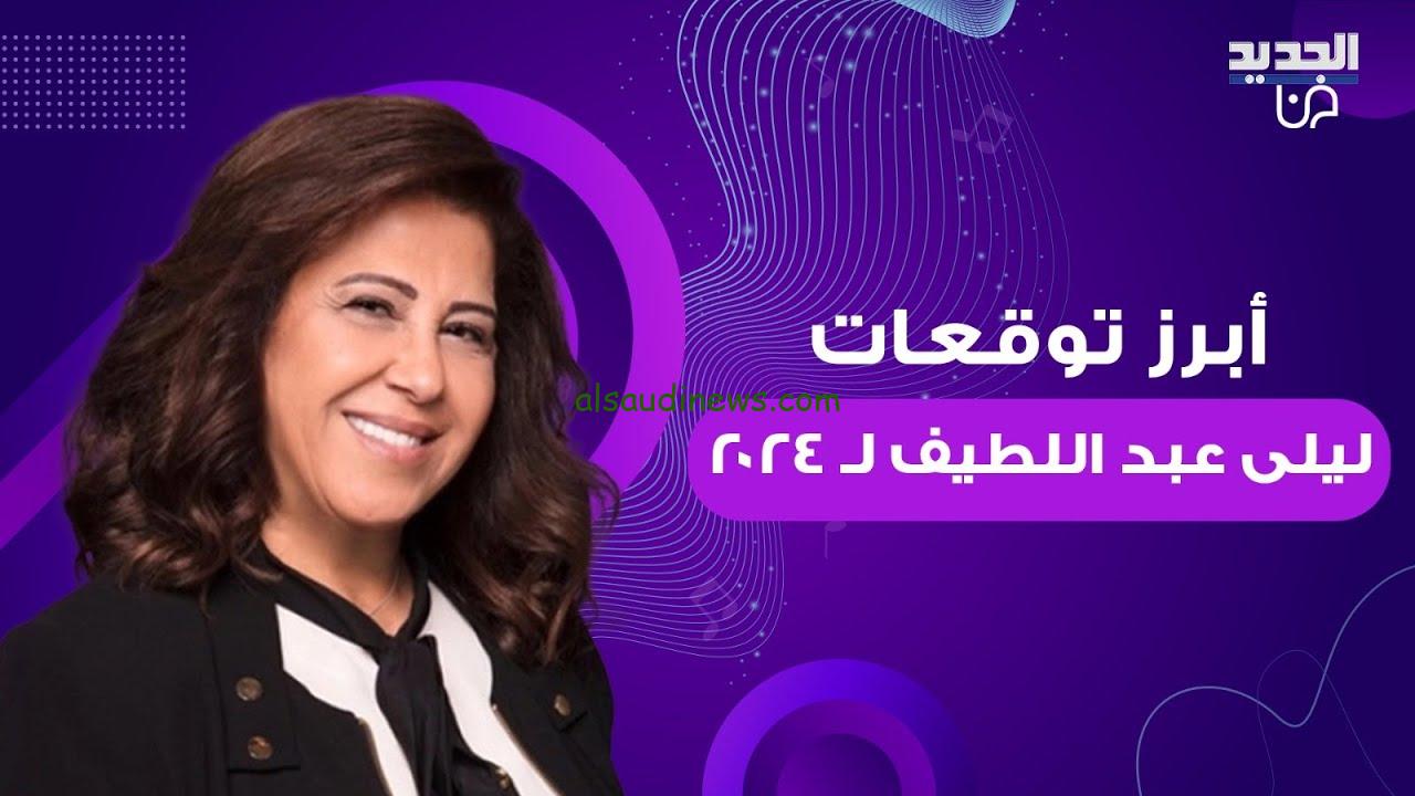 توقعات ليلي عبد اللطيف 2024 | 4 أبراج يعيشون قصة حب جديدة ويحققون ثروة كبيرة خلال الأيام القادمة