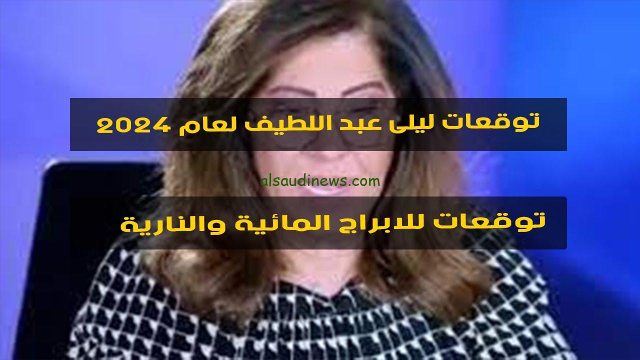 “مفاجأت صادمة” توقعات ليلي عبد اللطيف 2024 والاخبار الجديدة