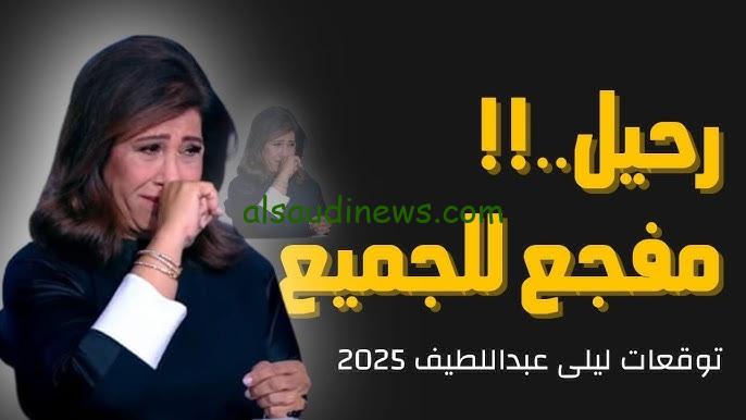 الخطر قادم .. توقعات ليلي عبد اللطيف 2025 اماكن مهددة بالغرق وانهيار في بعض الاماكن