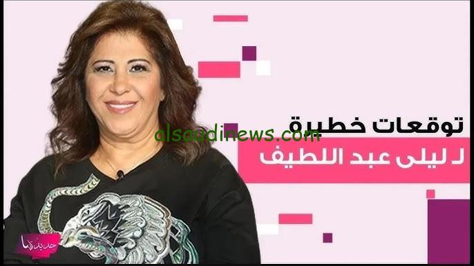 “خذوا حذركم القادم مرعب” توقعات ليلي عبد اللطيف 2024 الجديدة قرارات ستفاجئ إسرائيل والعالم العربي