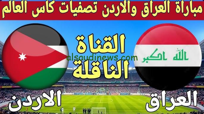 “لعبة العراق المنتظرة” توقيت مباراة العراق والأردن في تصفيات كأس العالم 2026 والقنوات الناقلة