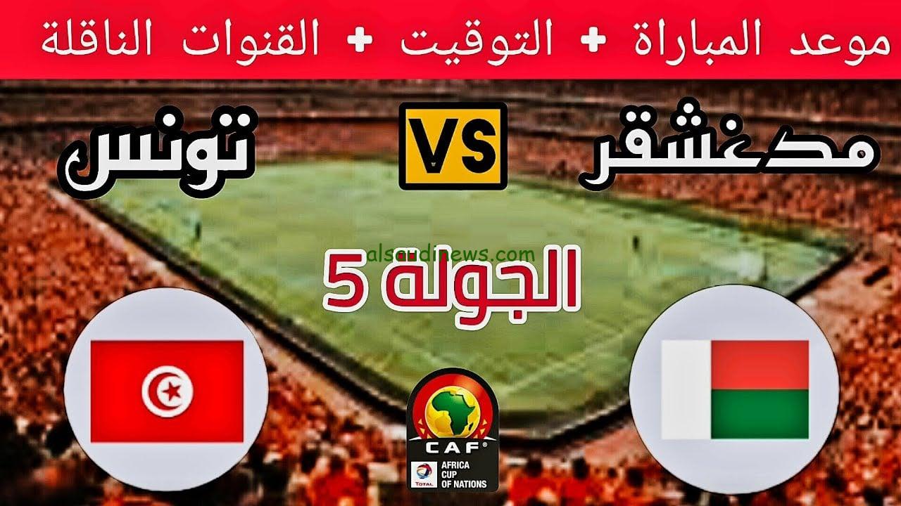 موعد مباراة تونس ومدغشقر في تصفيات كأس أمم أفريقيا 2025 والقنوات الناقلة مع التشكيل