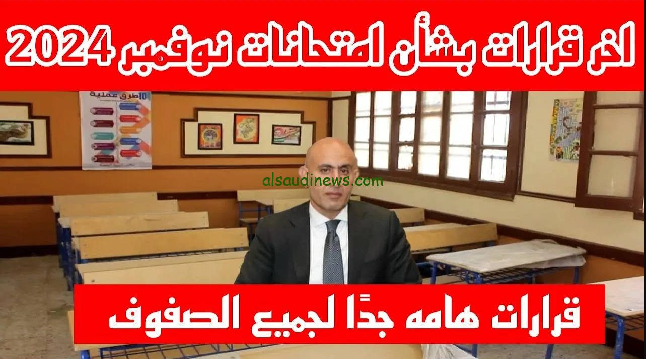 “حقيقة ام اشاعه” تأجيل امتحانات شهر نوفمبر 2024 للأسبوع الأول من ديسمبر حسب قرار وزاره التربية والتعليم