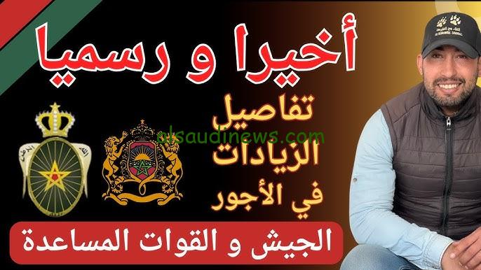 جدول الزيادة في أجور القوات المسلحة الملكية 2024 الجريدة الرسمية بالمغرب ومشاريع المجلس الإداري