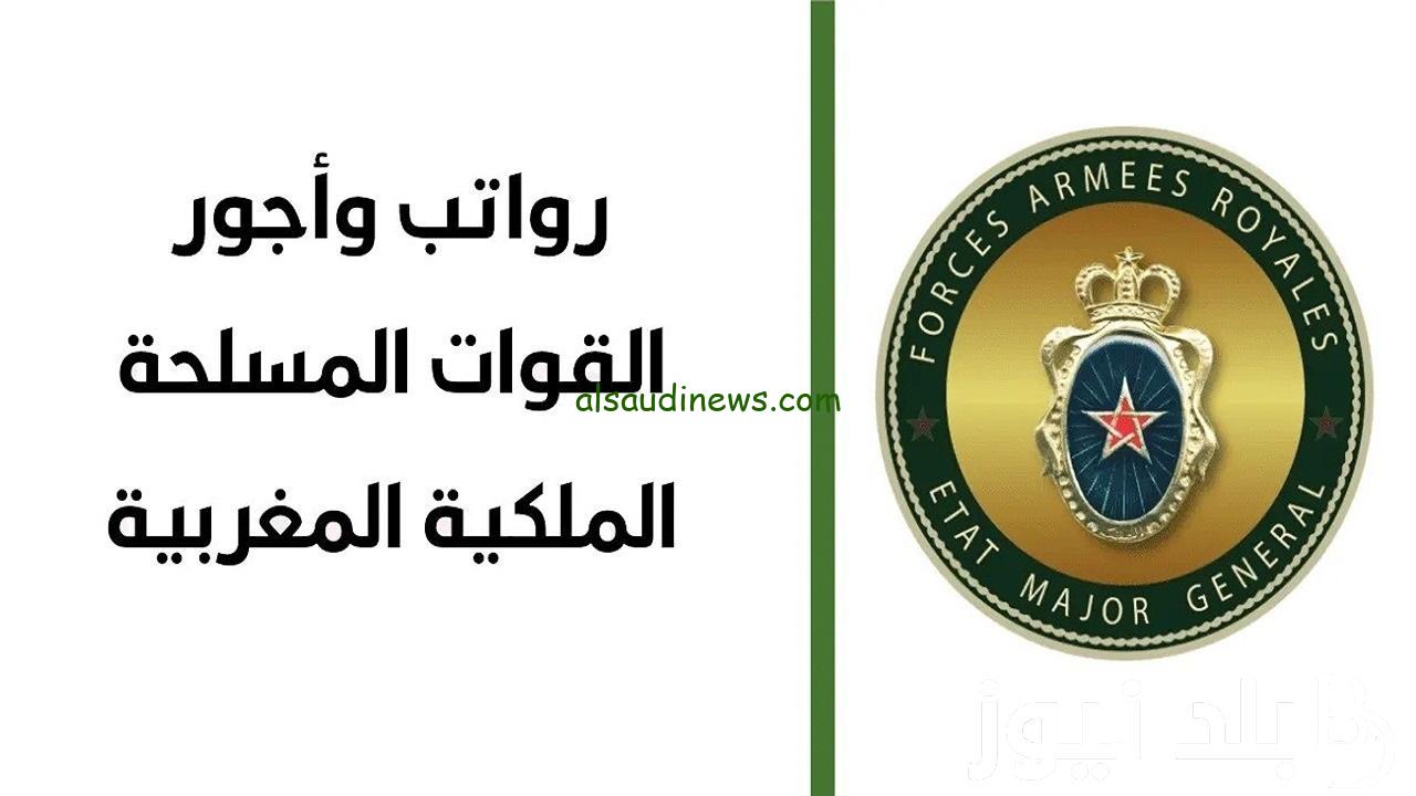 “الحكومة توضح” جدول الزيادة في أجور القوات المسلحة الملكية 2024 الجريدة الرسمية بالمغرب وزيادة الحد الأدني للأجور