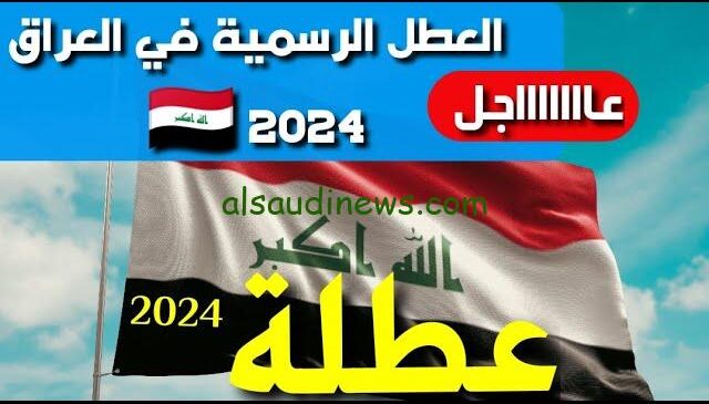“18 أجازة مختلفة” جدول العطل الرسمية في العراق 2025 لجميع الطلاب والموظفين بعد الاعتماد الرسمي من مجلس الوزراء