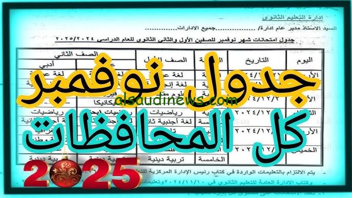 جدول امتحانات شهر نوفمبر 2024 لصفوف النقل الصف الرابع والخامس والسادس الابتدائي