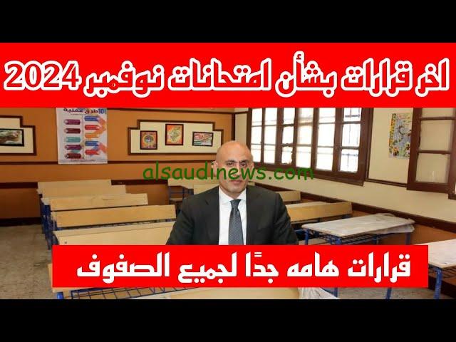 جدول امتحانات شهر نوفمبر ٢٠٢٤ لطلاب المدارس لكافة صفوف النقل وخطة الامتحانات الجديدة