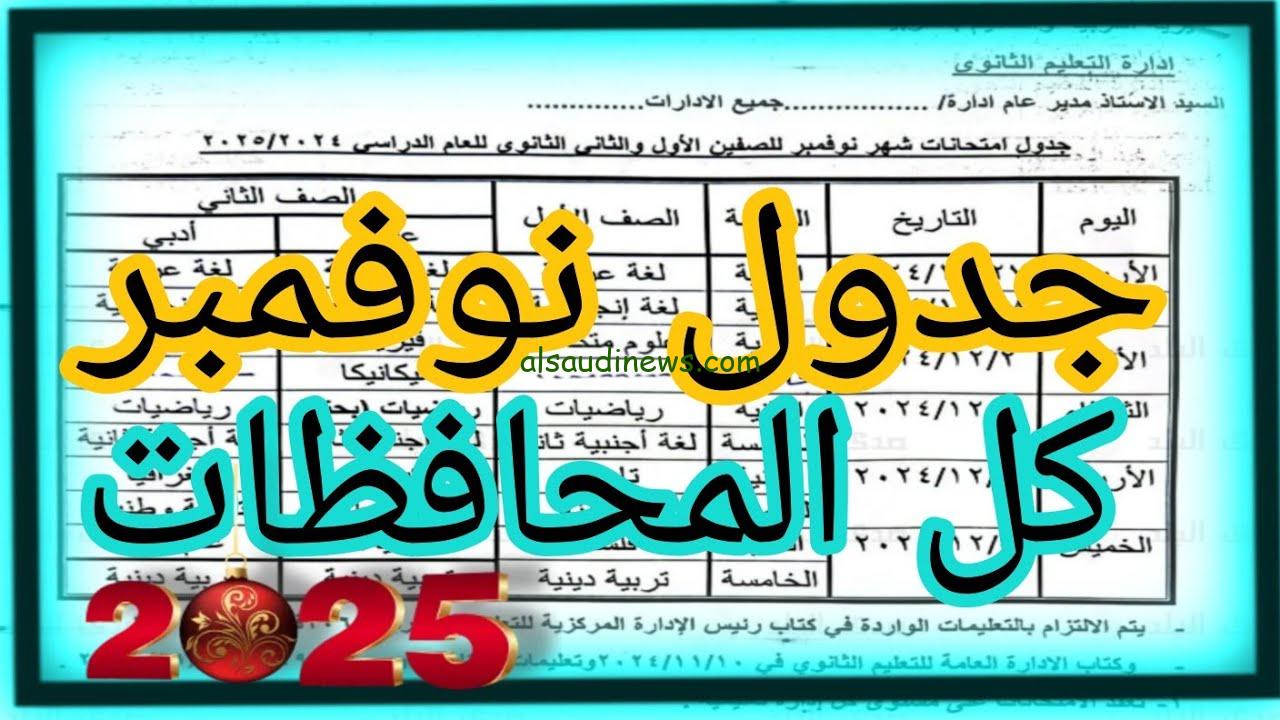 جدول امتحانات شهر نوفمبر ٢٠٢٤ لجميع سنوات النقل من تالته ابتدائي لتانية ثانوي