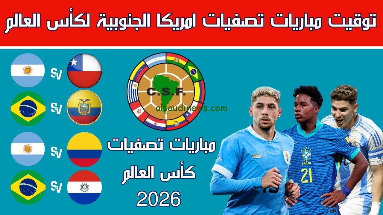 تعرف علي .. جدول ترتيب تصفيات امريكا الجنوبية لكأس العالم 2026 وموعد المباريات القادمة