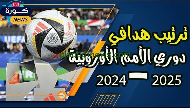 “5 هدافين يطاردون ليفاندوفكسي” جدول ترتيب هدافي دوري أبطال أوروبا 2024-2025 بعد نهاية الجولة الخامسة