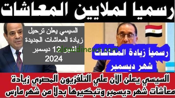 “التأمينات توضح” جدول زيادة المعاشات 2024 لشهر ديسمبر بعد إضافة 15%
