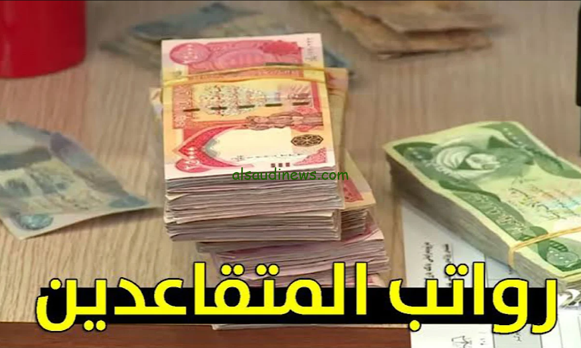 جدول زيادة رواتب المتقاعدين 2024 في الأردن | الاستعلام عن قيمة الرواتب من خلال mof.gov.jo