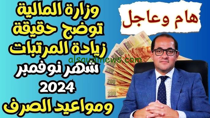 جدول زيادة مرتبات شهر نوفمبر 2024 وفقاً لوزارة المالية المصرية ومواعيد الصرف