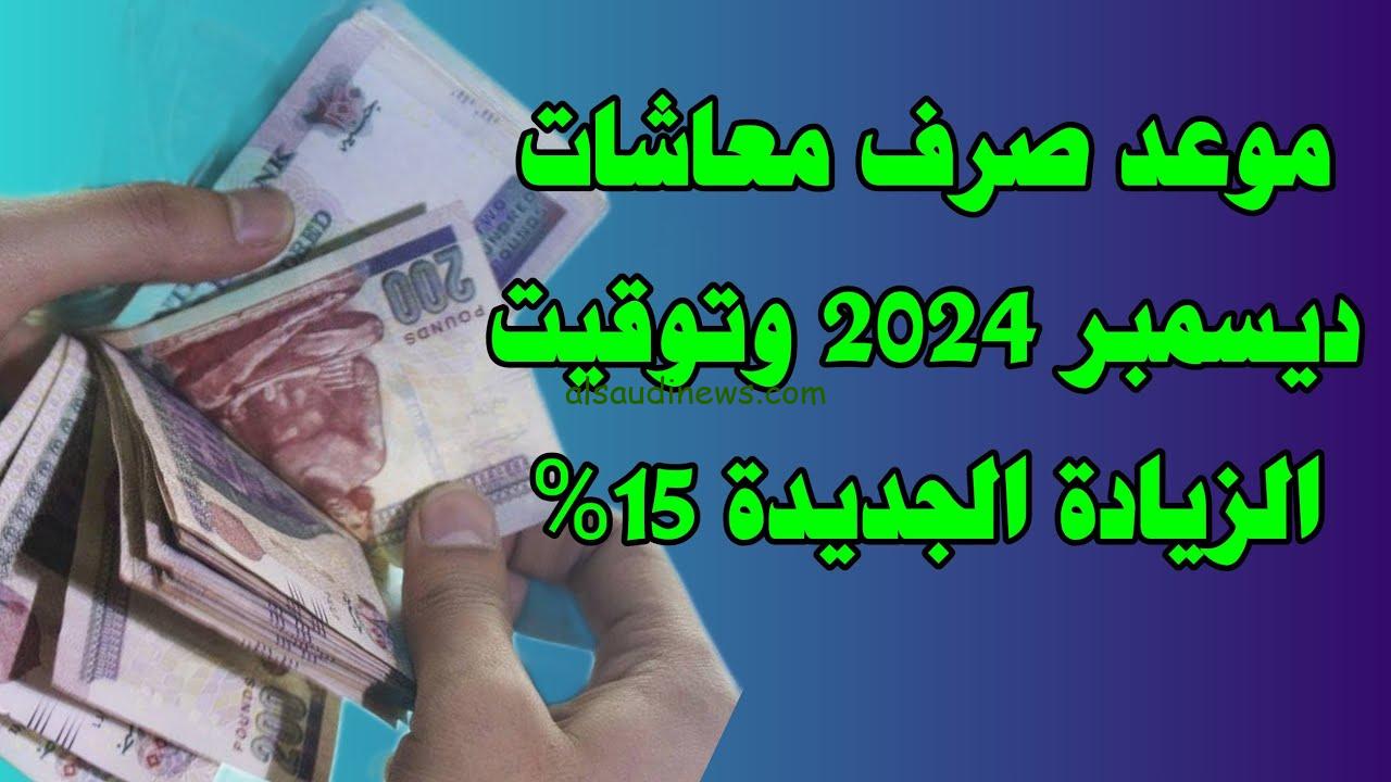 جدول صرف الزيادة الجديدة لأصحاب المعاشات بقيمة 15% في ديسمبر 2024 ومواعيد صرفها