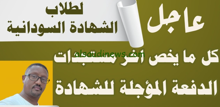 هل تم تأجيل امتحانات الشهادة السودانية 2024/2025 وطريقة التسجيل من خلال www.mohe.gov.sd