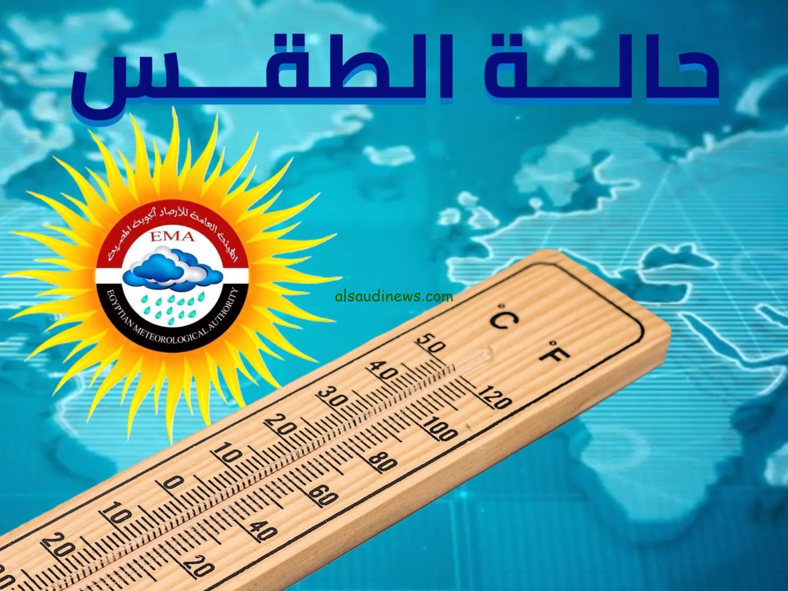 حالة الطقس اليوم الخميس 14 نوفمبر 2024 ودرجات الحرارة المتوقعة وفقاً للهيئة العامة للأرصاد الجوية
