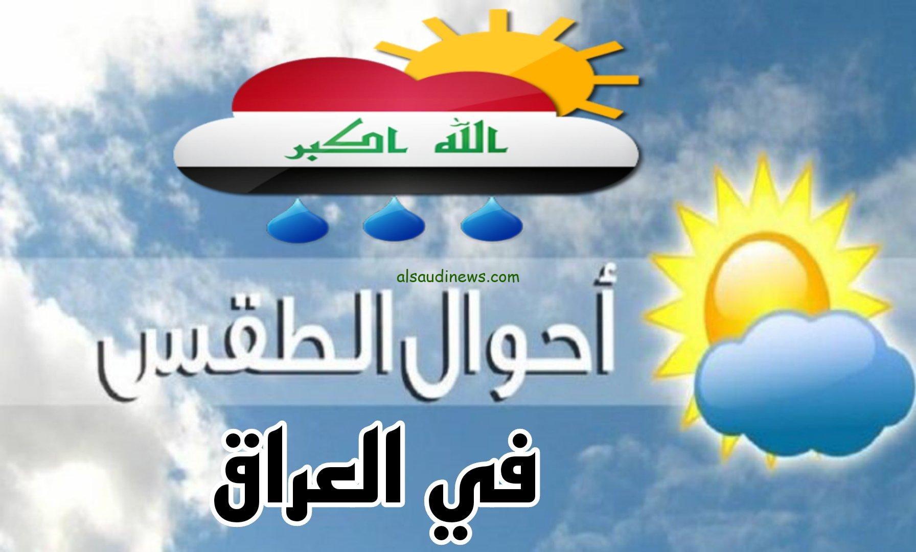 “هيئة الأرصاد الجوية توضح” حالة الطقس غدا في العراق الأحد 1 ديسمبر 2024| درجات الحرارة المتوقعة غدا علي جميع الأنحاء