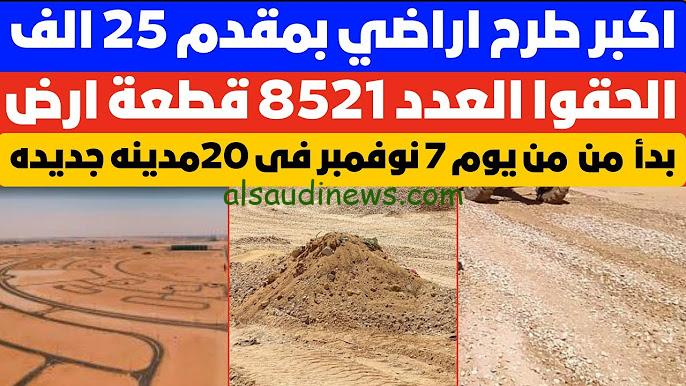 حجز اراضي الاسكان 2024 والاماكن المتاحة وموعد البدء من خلال وزارة الاسكان reserve.newcities.gov.eg