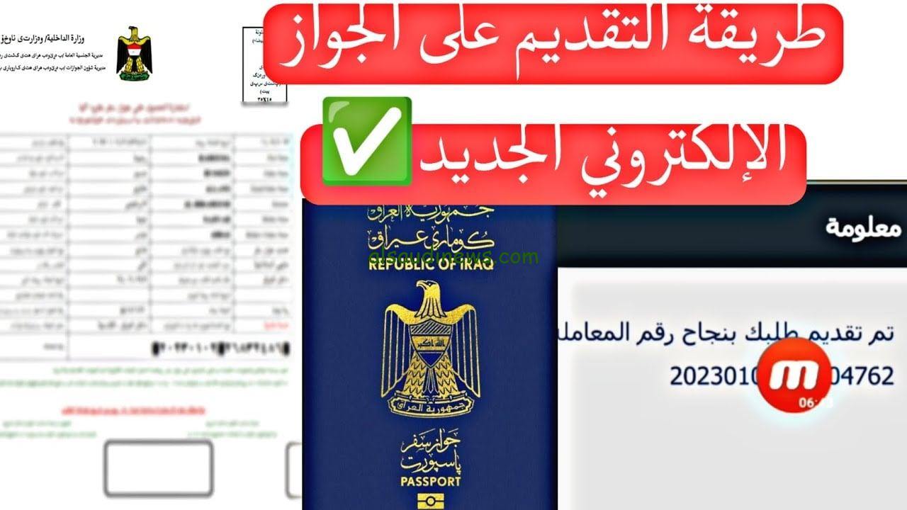 حجز الجواز الالكتروني العراقي 2024 من خلال appointment.epp.iq والأوراق المطلوبة لإصدار جواز لأول مرة