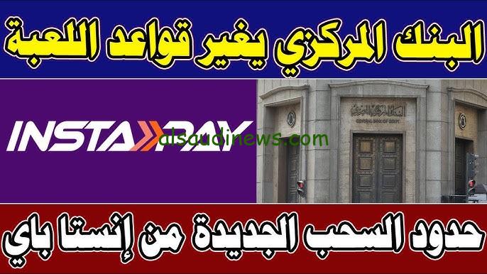 “instapay يومي، شهري” حدود السحب من تطبيق إنستا باي 2024 بعد قرارات البنك المركزي الجديدة