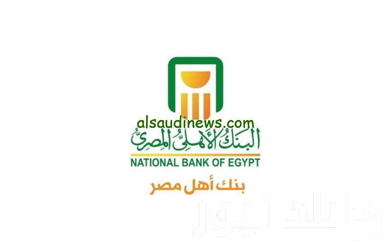 كم فوائد 100 ألف جنيه في البنك الأهلي 2024؟ الموجودة في جميع الفروع المصرية
