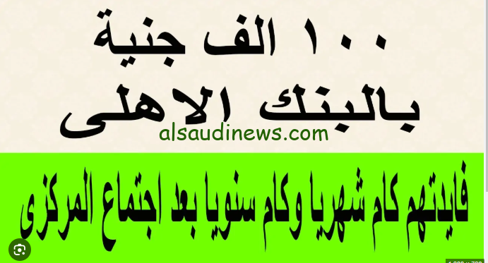 ” الأن ” حساب كم فوائد 100 الف جنيه في البنوك المصرية 2024 .. شهادات البنك الأهلي بعوائد ضخمة تصل الى 30%