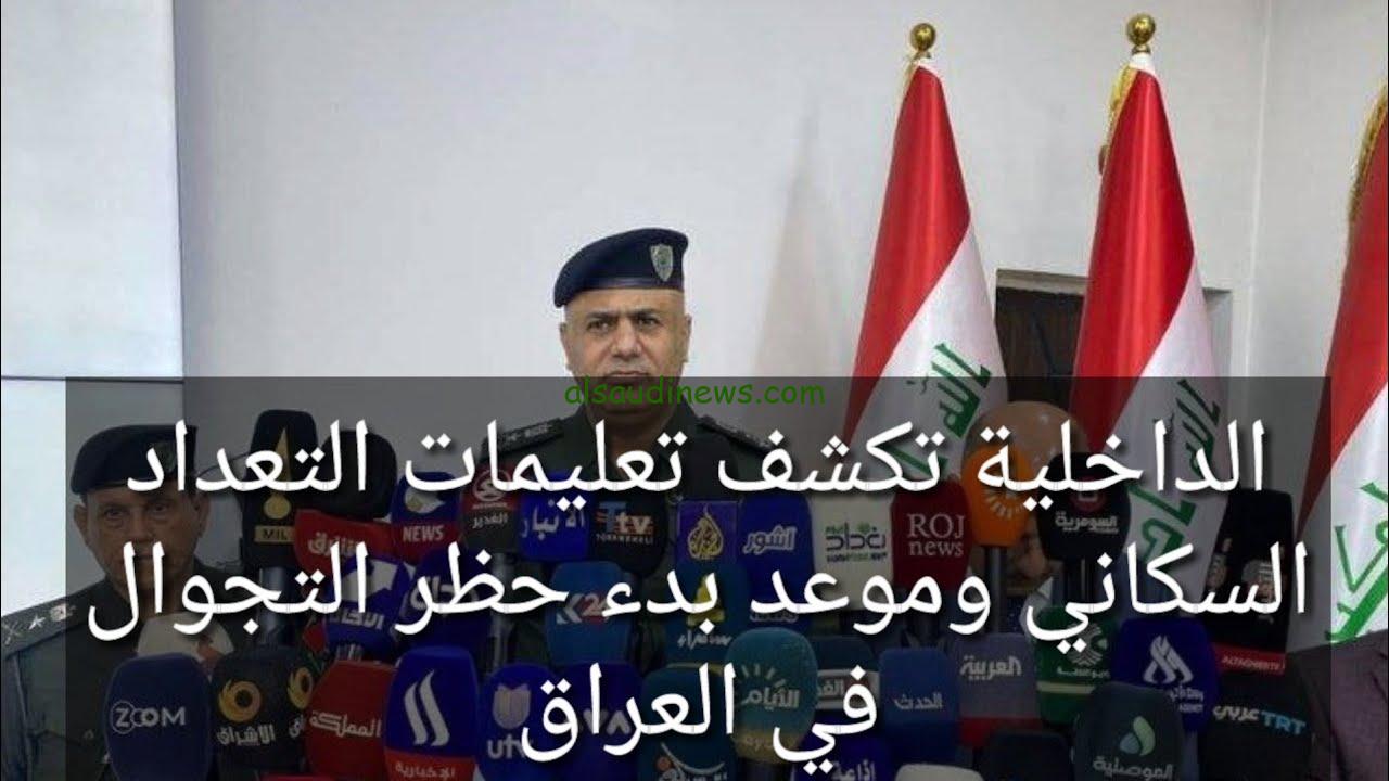 “في خلال أيام” حظر التجوال التعداد السكاني في العراق 2024 وتعطيل الدوام 3 أيام متواصلين