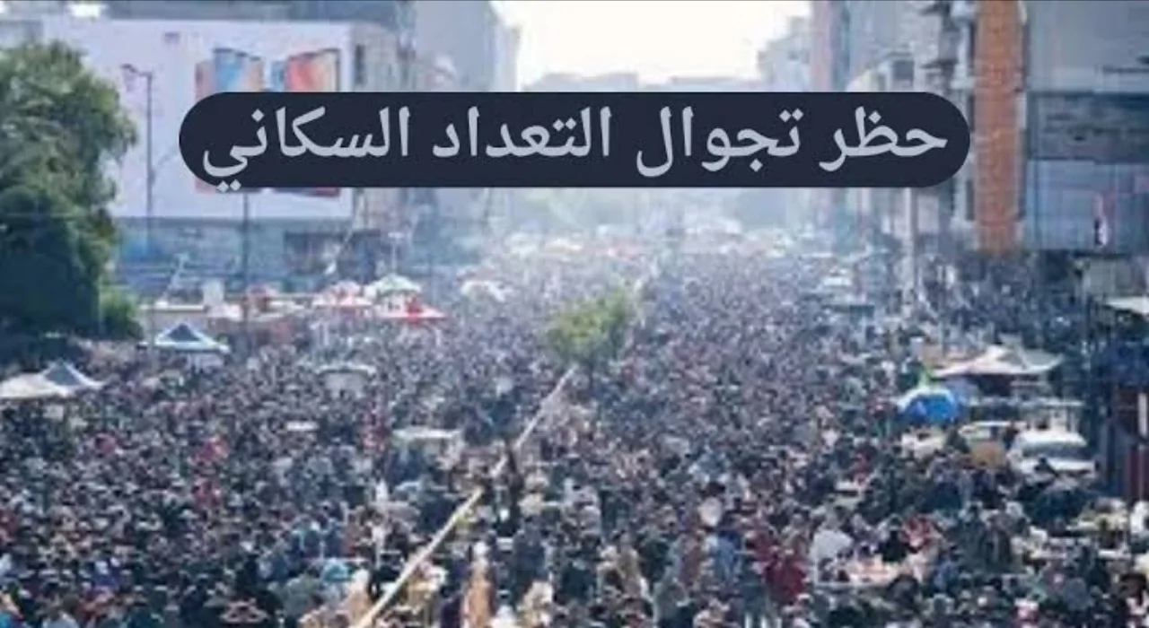 حظر تجوال أثناء التعداد السكاني في العراق 2024 والموعد المحدد له في جميع المحافظات