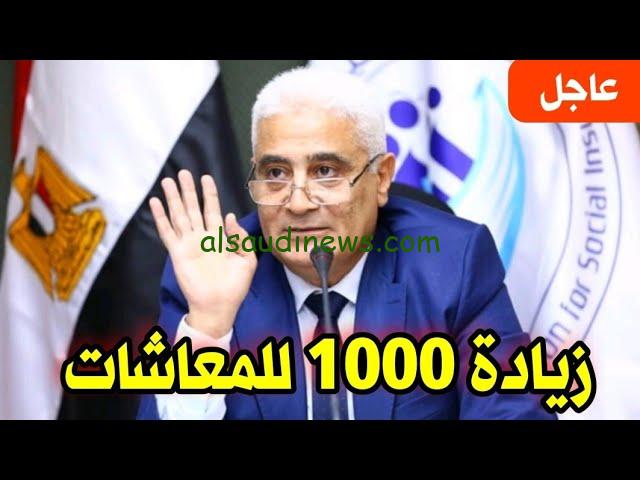 حقيقة إضافة 1000 جنيه شهريًا لأصحاب المعاشات ابتداء من شهر يناير 2025 وفقا لهيئة التأمينات الاجتماعية وأماكن الصرف