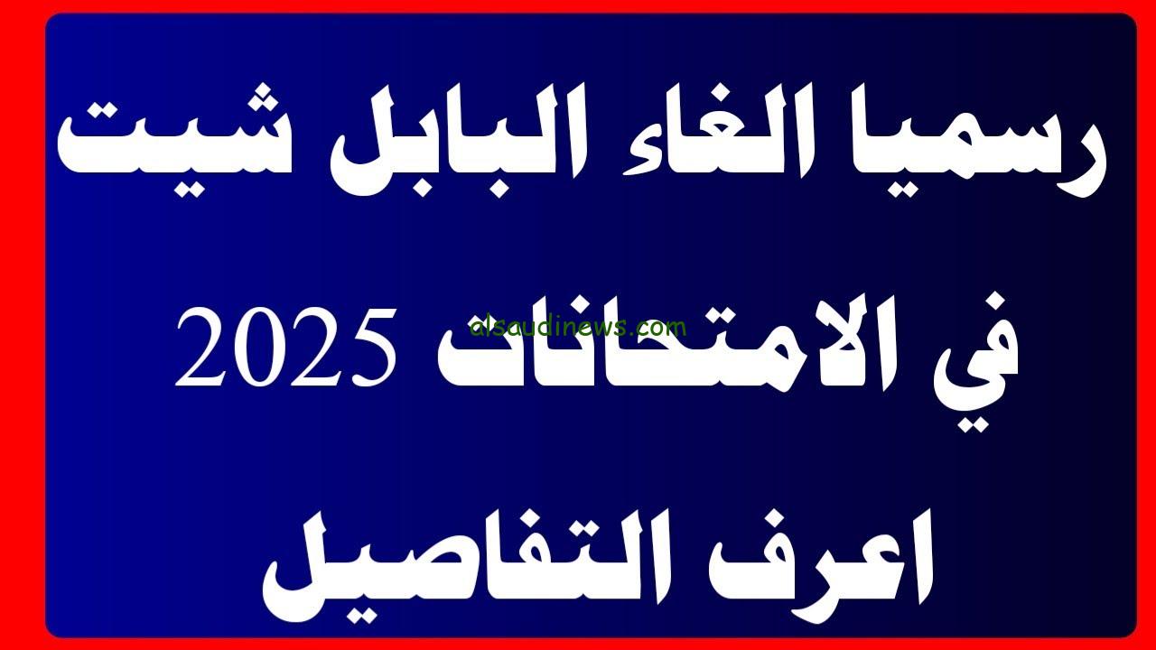 تعرف علي .. حقيقة الغاء امتحانات البابل شيت والعودة لنظام الإمتحانات القديم والخريطة الزمنية للعام الدراسي