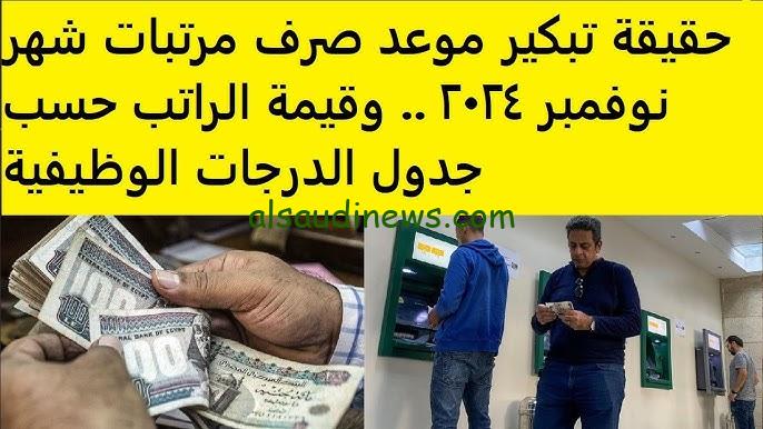 حقيقة تبكير موعد صرف مرتبات نوفمبر 2024 وجدول رواتب الموظفين في القطاع العام