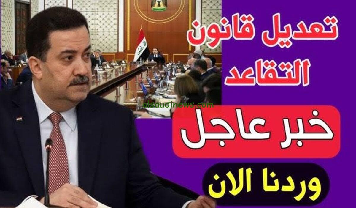 مجلس النواب يُعلن … حقيقة تعديل سن التقاعد للمواطنين بالعراق 2024-2025 والطريقة الصحيحة لعملية الاستعلام عنه عبر موقع وزارة المالية