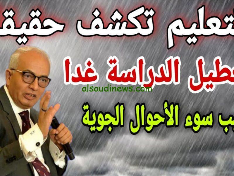 “صدق ام كذب” حقيقة تعطيل الدراسة في الإسكندرية غدا 2024 وجدول العطلات الرسمية 2025 في مصر